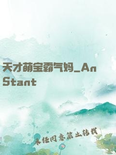 天才萌宝霸气妈