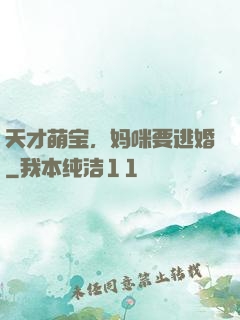 天才萌宝，妈咪要逃婚