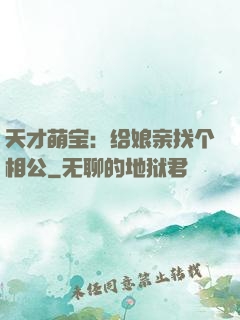 天才萌宝：给娘亲找个相公
