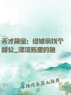 天才萌宝：给娘亲找个相公