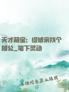 天才萌宝：给娘亲找个相公