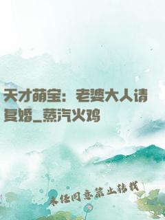 天才萌宝：老婆大人请复婚
