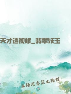 天才透视眼