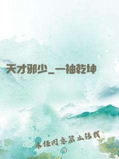 天才邪少