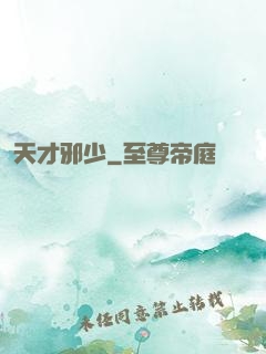 天才邪少