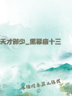 天才邪少