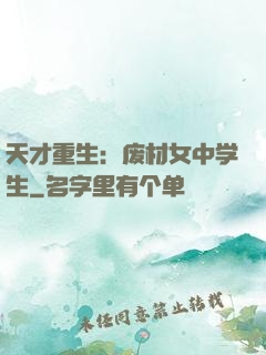 天才重生：废材女中学生