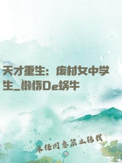 天才重生：废材女中学生