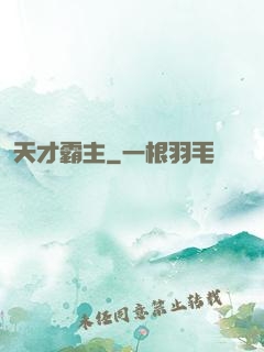 天才霸主