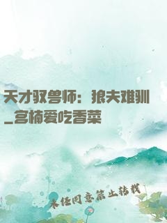 天才驭兽师：狼夫难驯