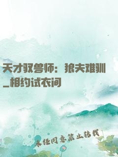 天才驭兽师：狼夫难驯