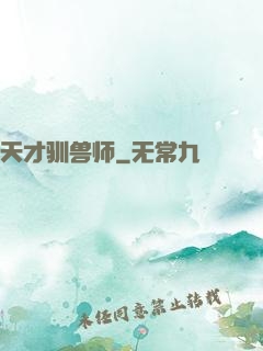 天才驯兽师