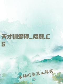 天才驯兽师
