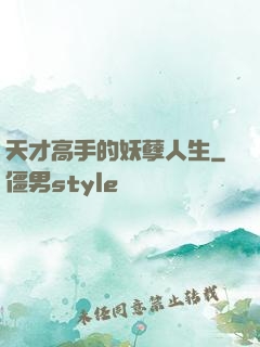 天才高手的妖孽人生