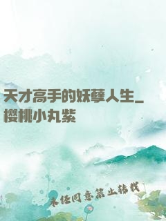 天才高手的妖孽人生