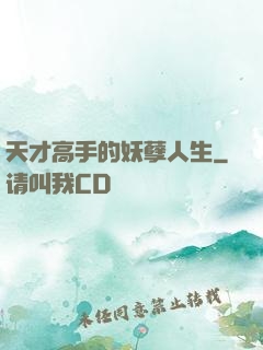 天才高手的妖孽人生
