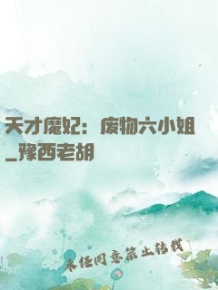 天才魔妃：废物六小姐