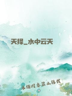天择