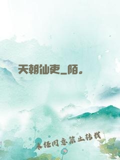 天朝仙吏