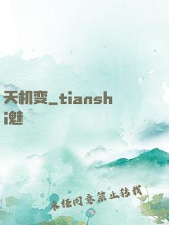 天机变