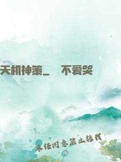 天机神策