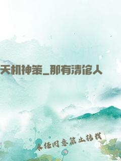 天机神策
