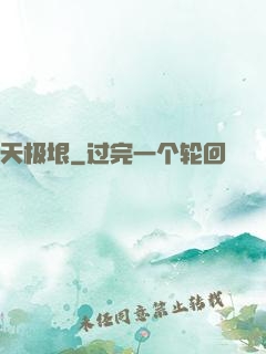 天极垠