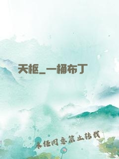 天枢
