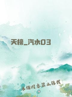 天榜
