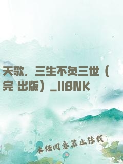 天歌，三生不负三世（完+出版）