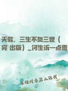 天歌，三生不负三世（完+出版）
