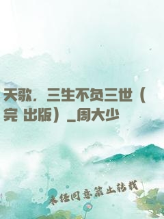 天歌，三生不负三世（完+出版）