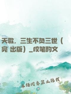 天歌，三生不负三世（完+出版）