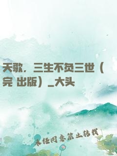 天歌，三生不负三世（完+出版）