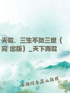 天歌，三生不负三世（完+出版）