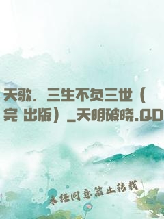 天歌，三生不负三世（完+出版）