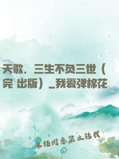 天歌，三生不负三世（完+出版）
