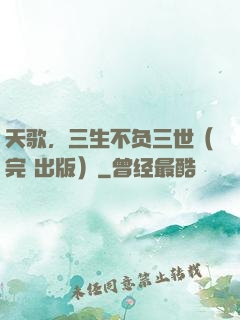天歌，三生不负三世（完+出版）