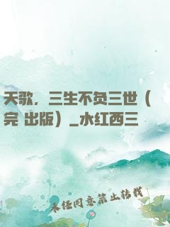 天歌，三生不负三世（完+出版）