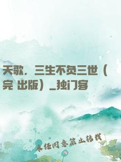 天歌，三生不负三世（完+出版）