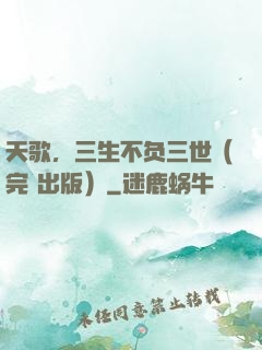 天歌，三生不负三世（完+出版）