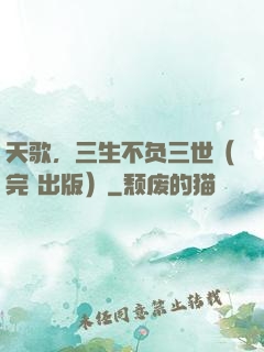 天歌，三生不负三世（完+出版）