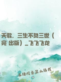 天歌，三生不负三世（完+出版）