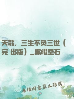 天歌，三生不负三世（完+出版）