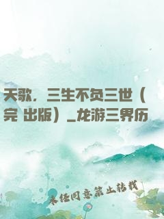 天歌，三生不负三世（完+出版）