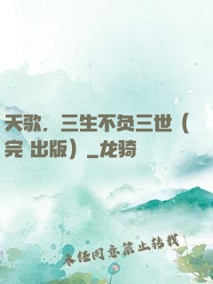 天歌，三生不负三世（完+出版）