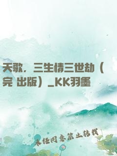 天歌，三生情三世劫（完+出版）