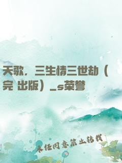 天歌，三生情三世劫（完+出版）