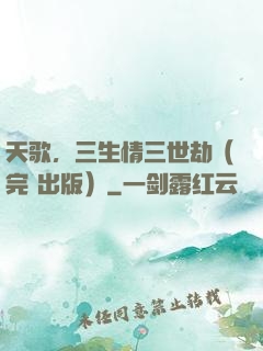 天歌，三生情三世劫（完+出版）