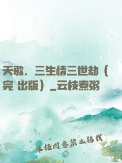 天歌，三生情三世劫（完+出版）